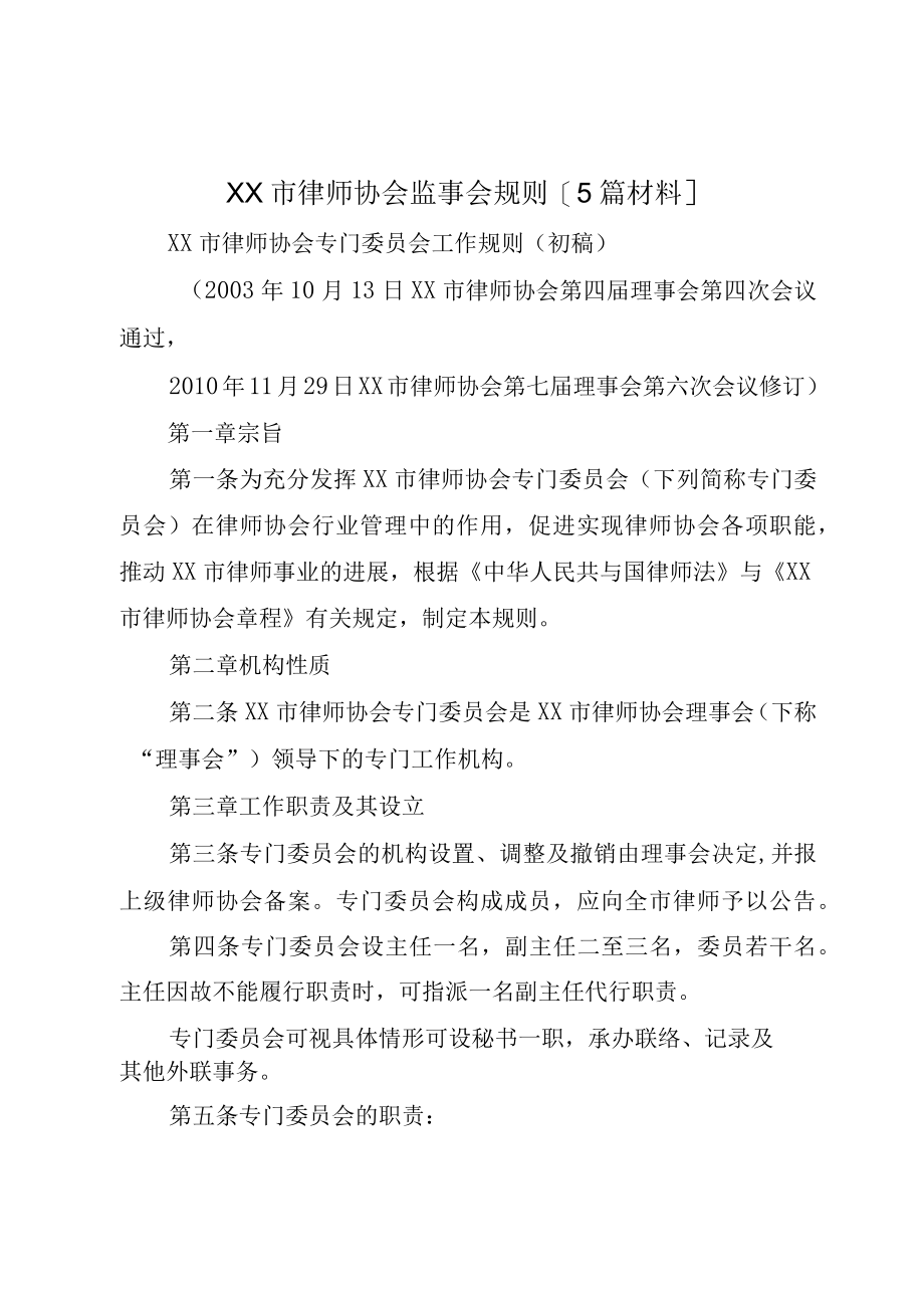 XX市律师协会监事会规则5篇材料.docx_第1页