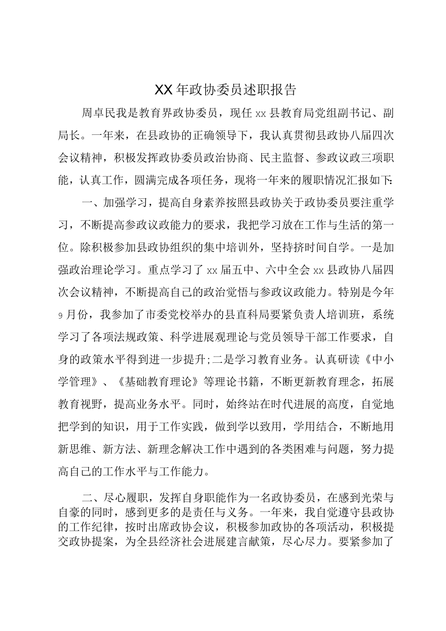 XX年政协委员述职报告.docx_第1页