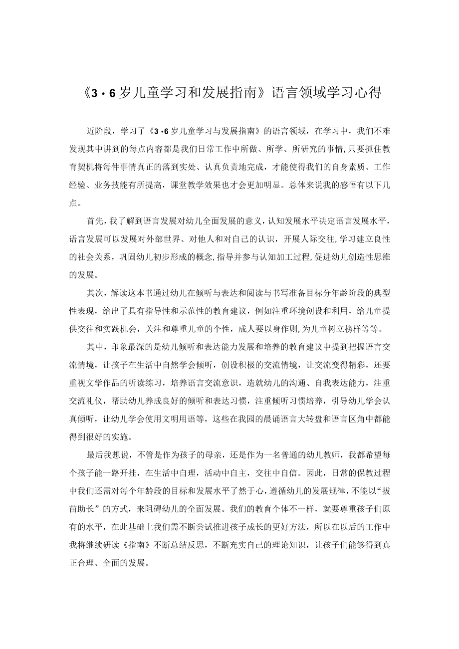 《36岁儿童学习和发展指南》语言领域学习心得.docx_第1页