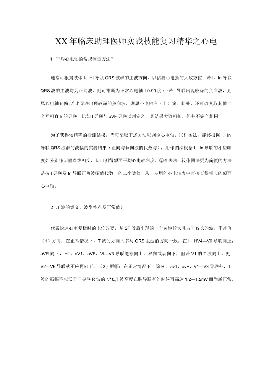 XX年临床助理医师实践技能复习精华之心电.docx_第1页