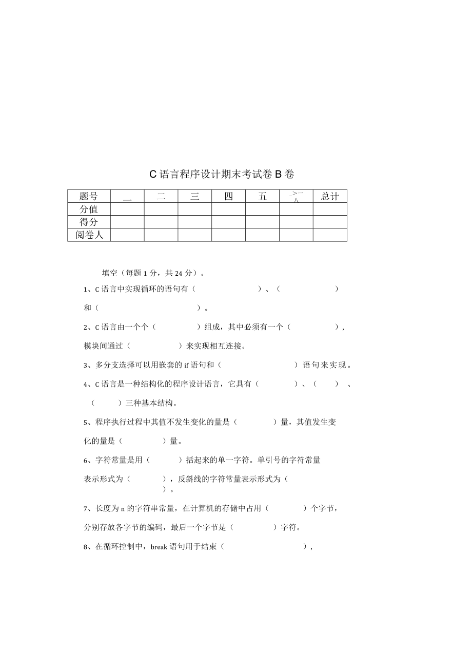 C语言程序设计期末考试卷B卷高职.docx_第1页