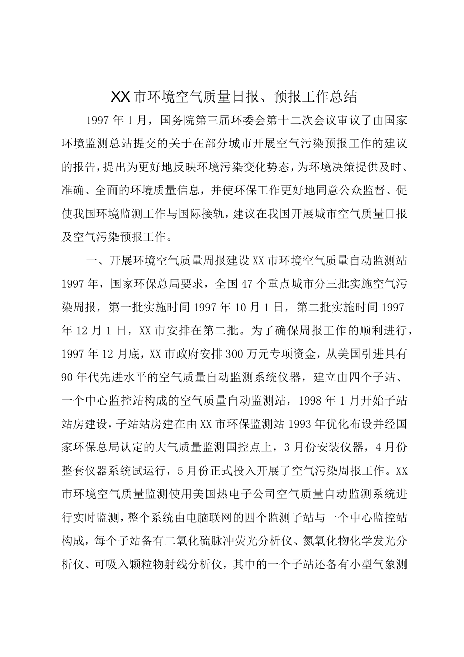 XX市环境空气质量日报预报工作总结.docx_第1页