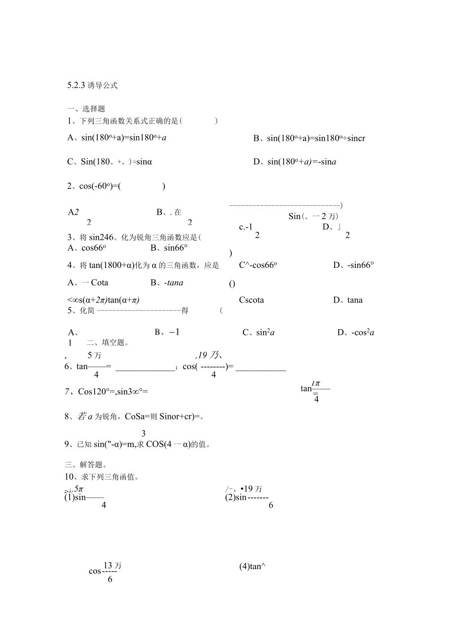 523诱导公式公开课教案教学设计课件资料.docx_第1页