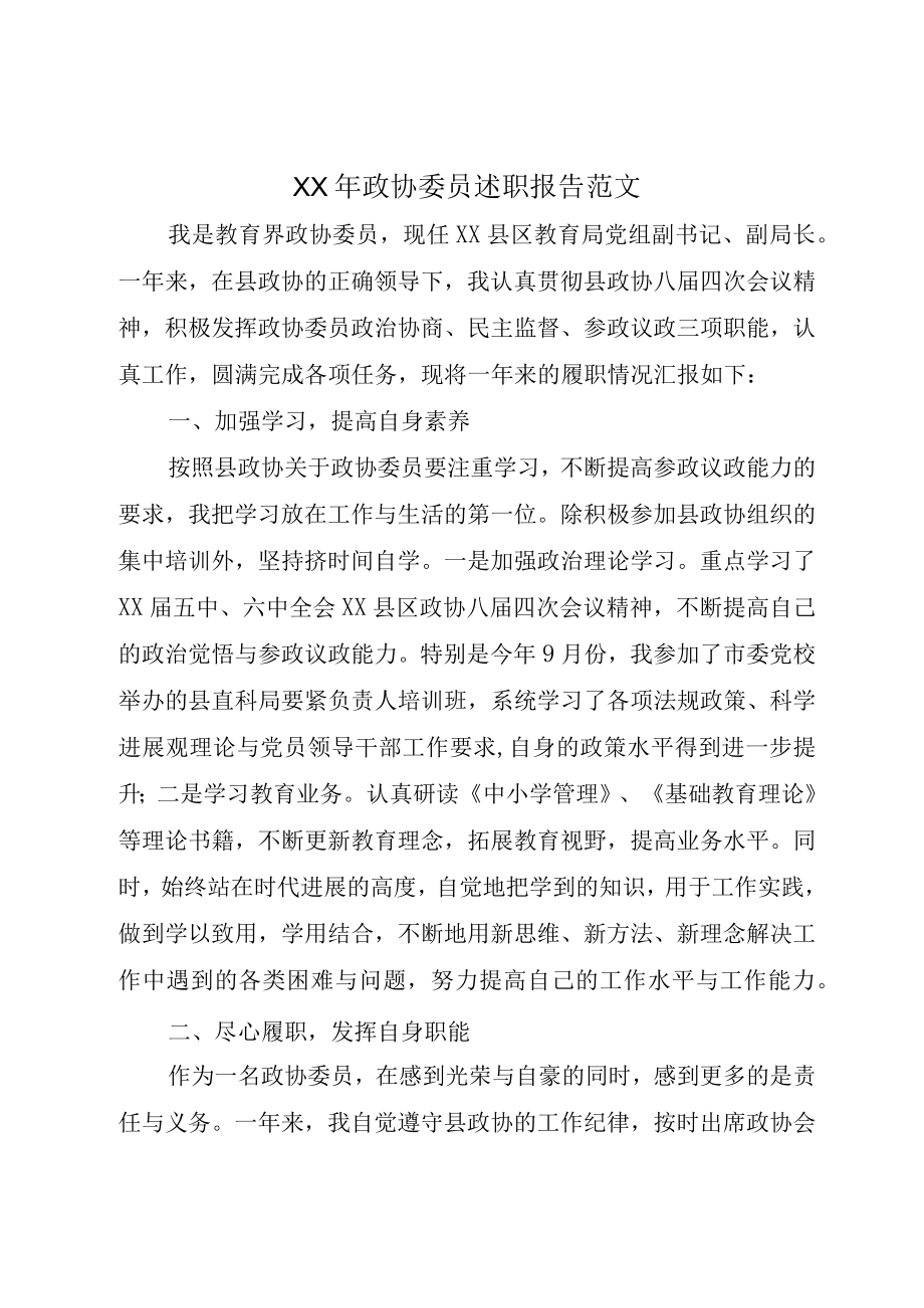 XX年政协委员述职报告范文.docx_第1页