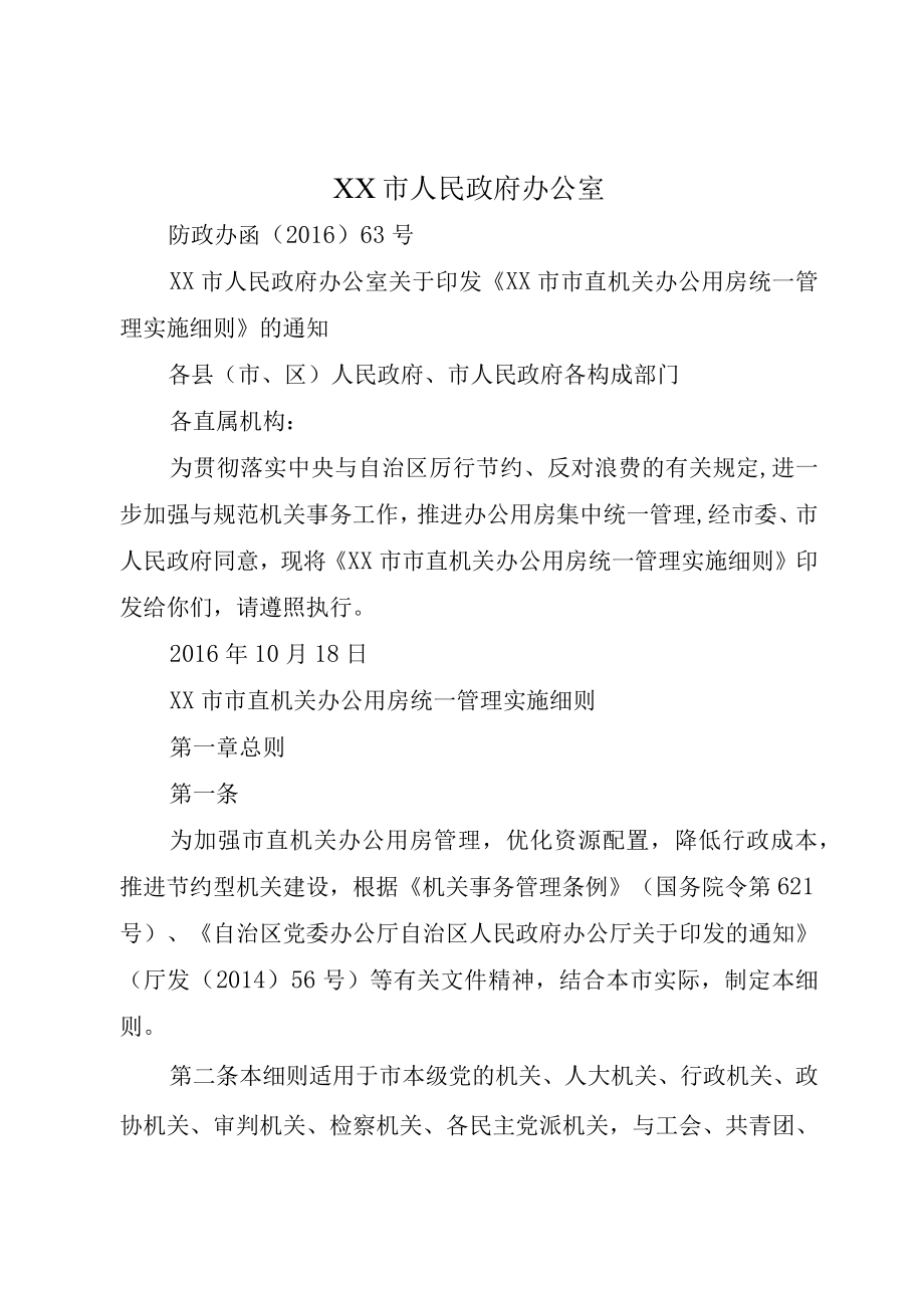 XX市人民政府办公室.docx_第1页