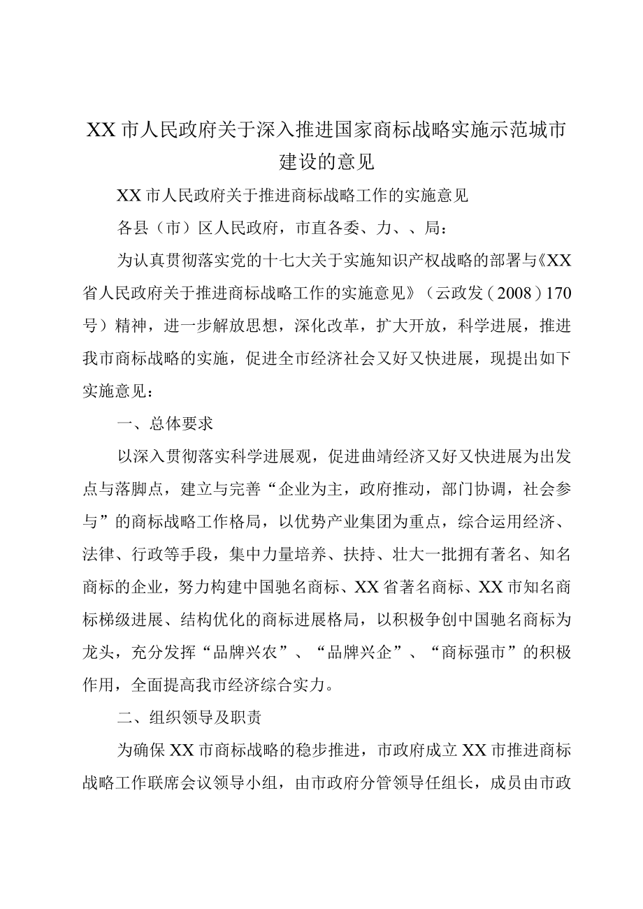 XX市人民政府关于深入推进国家商标战略实施示范城市建设的意见.docx_第1页