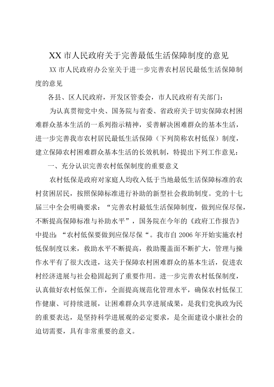 XX市人民政府关于完善最低生活保障制度的意见.docx_第1页