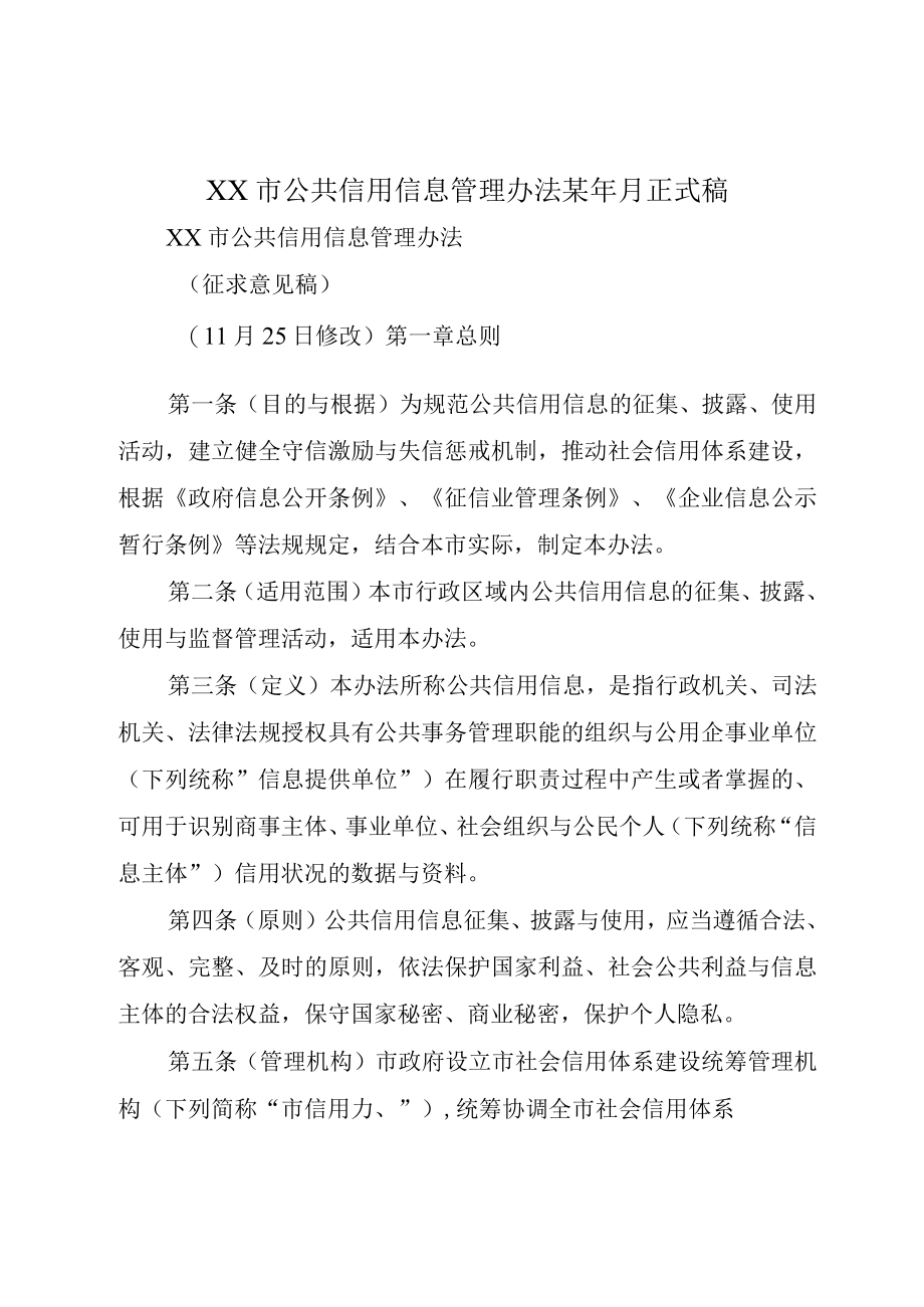 XX市公共信用信息管理办法某年月正式稿.docx_第1页