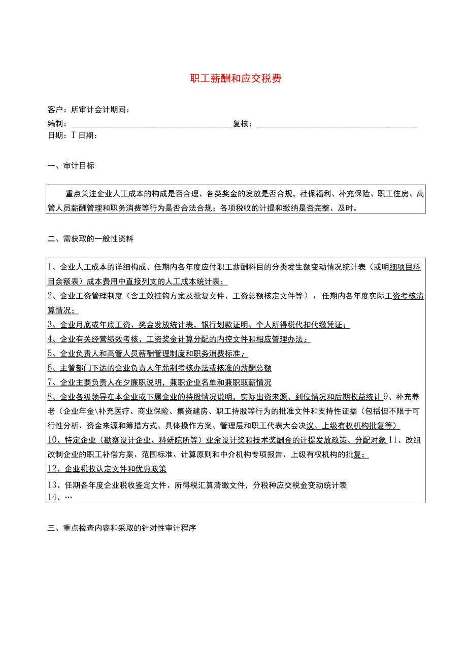 8报表科目审计程序职工薪酬和应交税费.docx_第1页