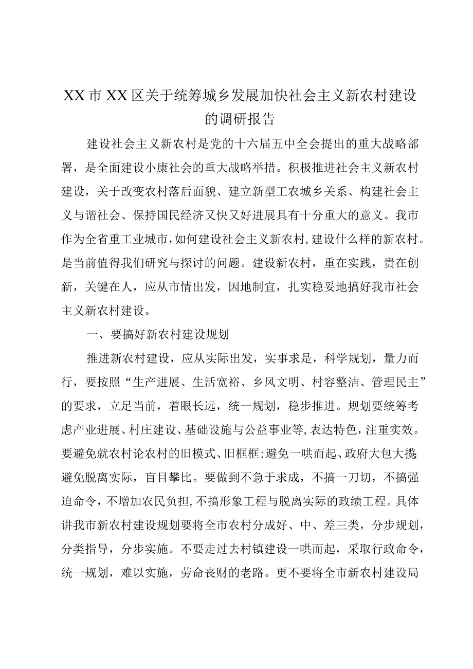 XX市XX区关于统筹城乡发展加快社会主义新农村建设的调研报告.docx_第1页