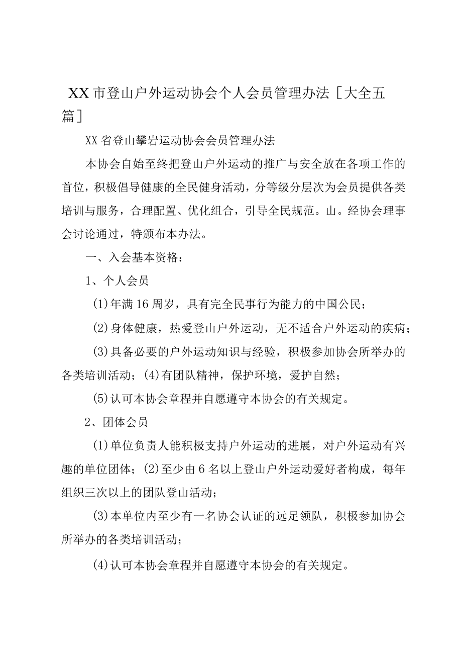 XX市登山户外运动协会个人会员管理办法大全五篇.docx_第1页