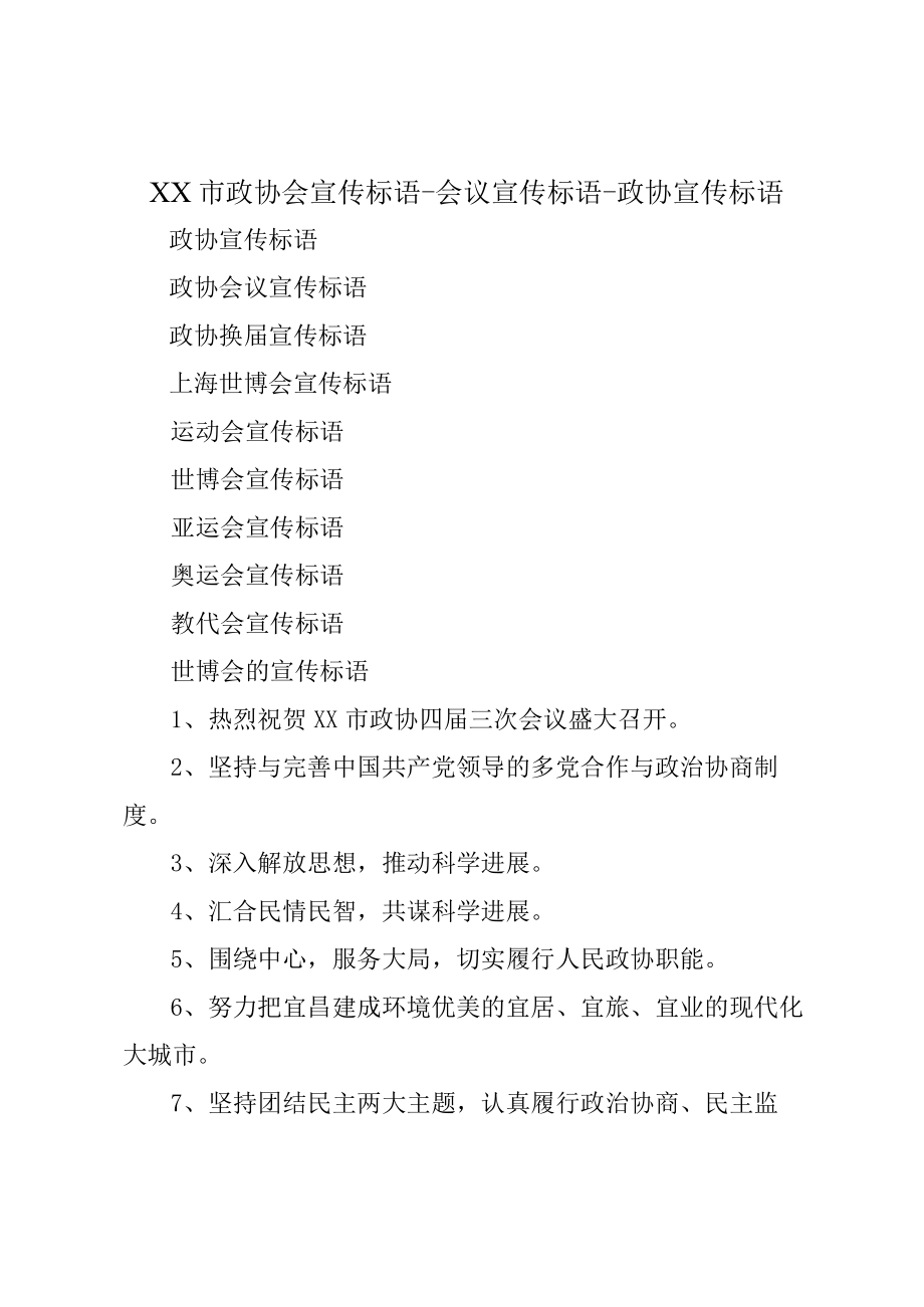 XX市政协会宣传标语会议宣传标语政协宣传标语.docx_第1页