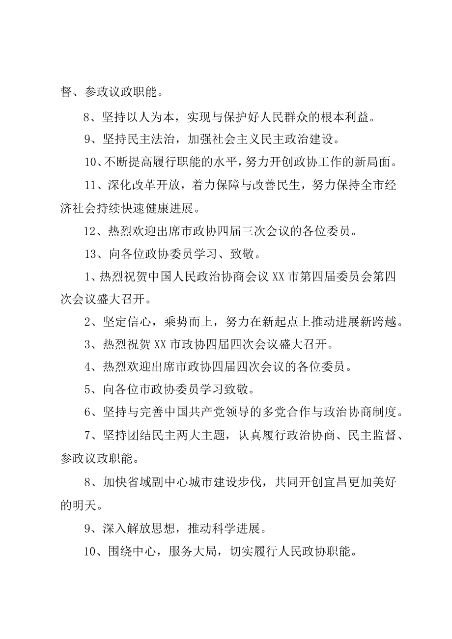 XX市政协会宣传标语会议宣传标语政协宣传标语.docx_第2页