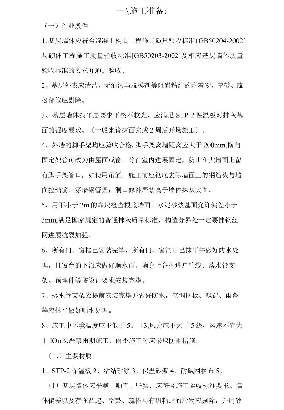 STP外墙保温施工方案doc1.docx_第1页