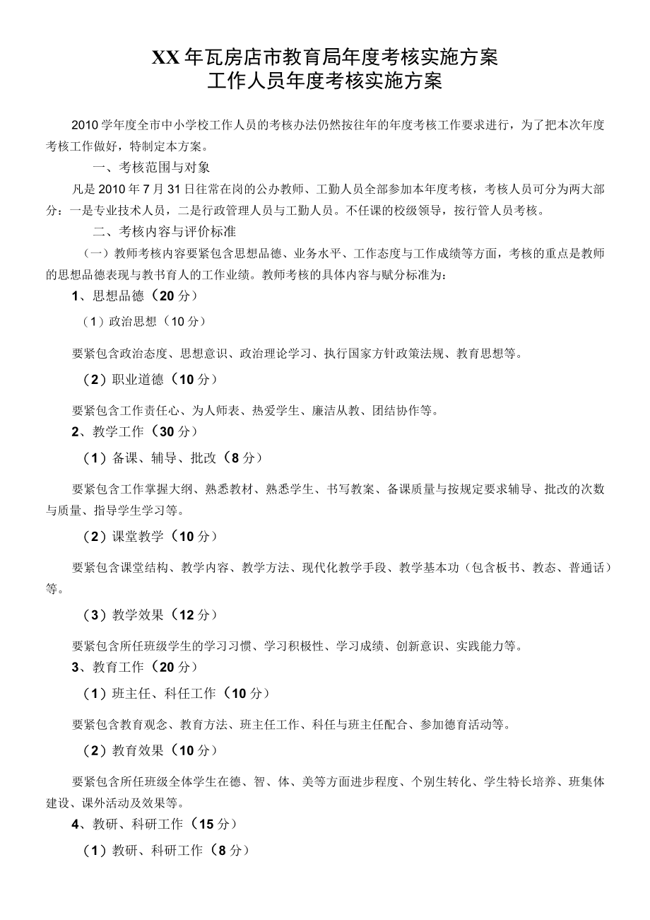 XX年瓦房店市教育局年度考核实施方案.docx_第1页