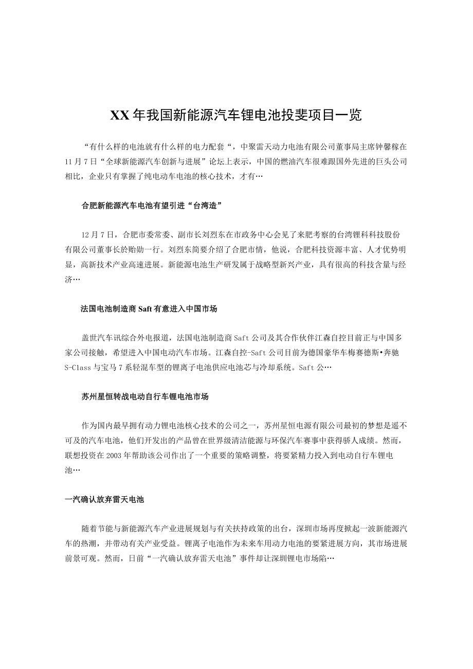 XX年我国新能源汽车锂电池投资项目一览.docx_第1页