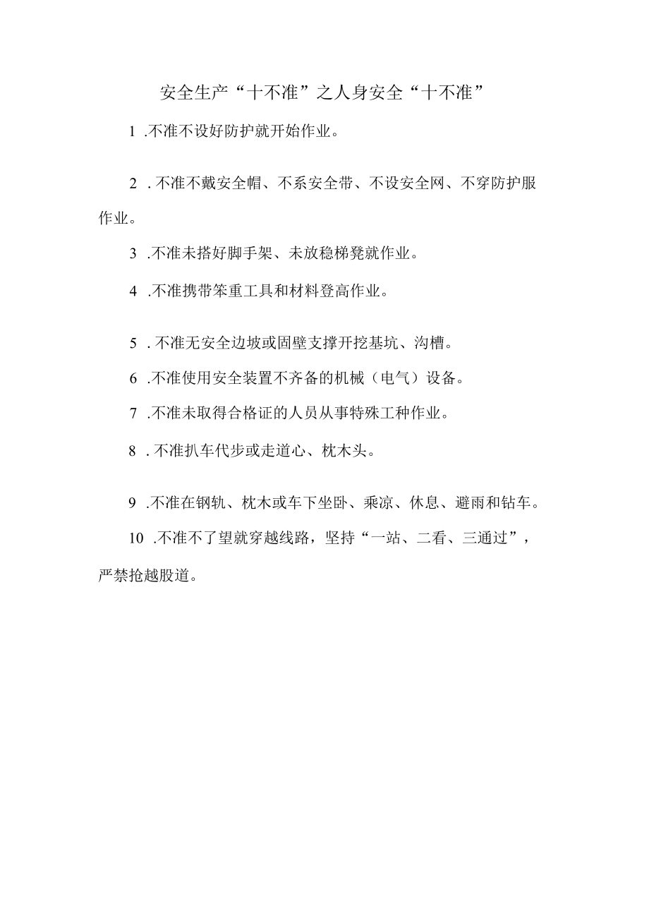 8安全生产十不准之人身安全十不准.docx_第1页