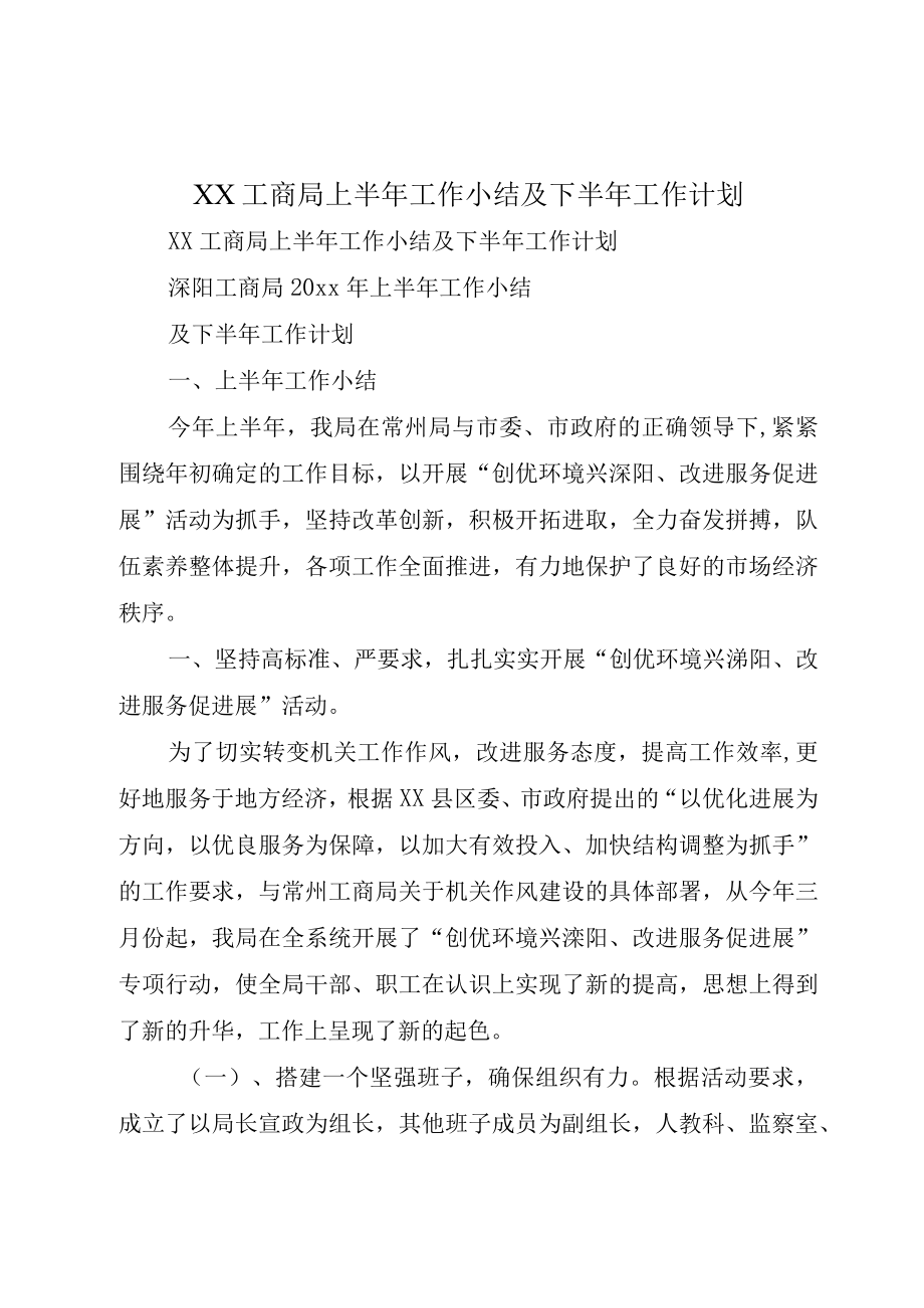 XX工商局上半年工作小结及下半年工作计划.docx_第1页