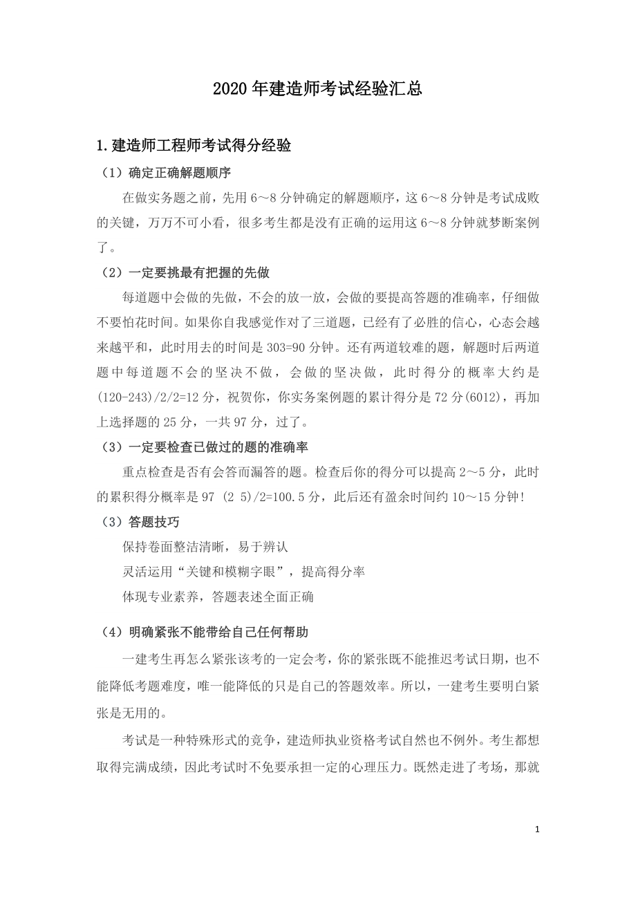 2020年建造师考试经验汇总.doc_第1页