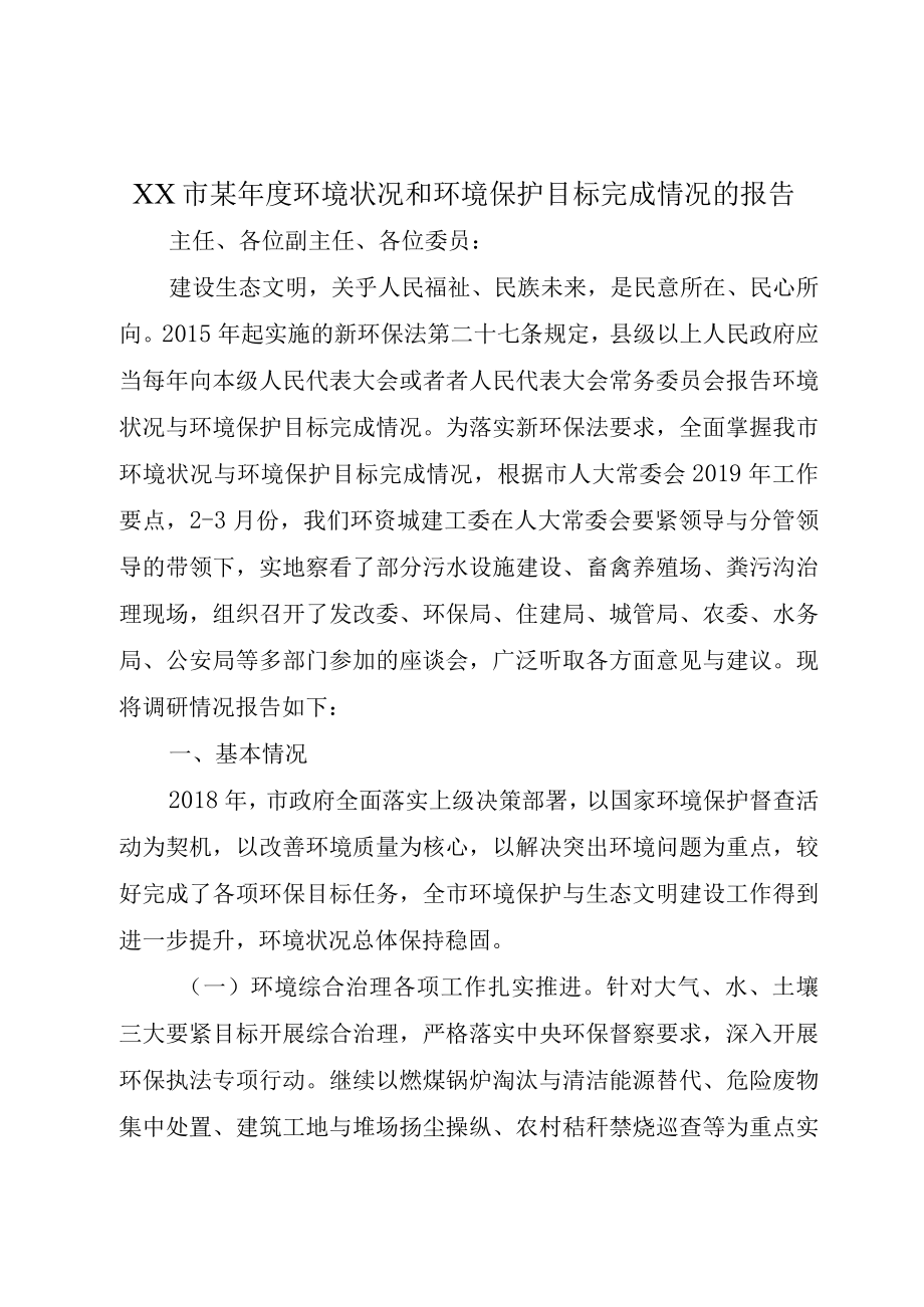 XX市某年度环境状况和环境保护目标完成情况的报告.docx_第1页