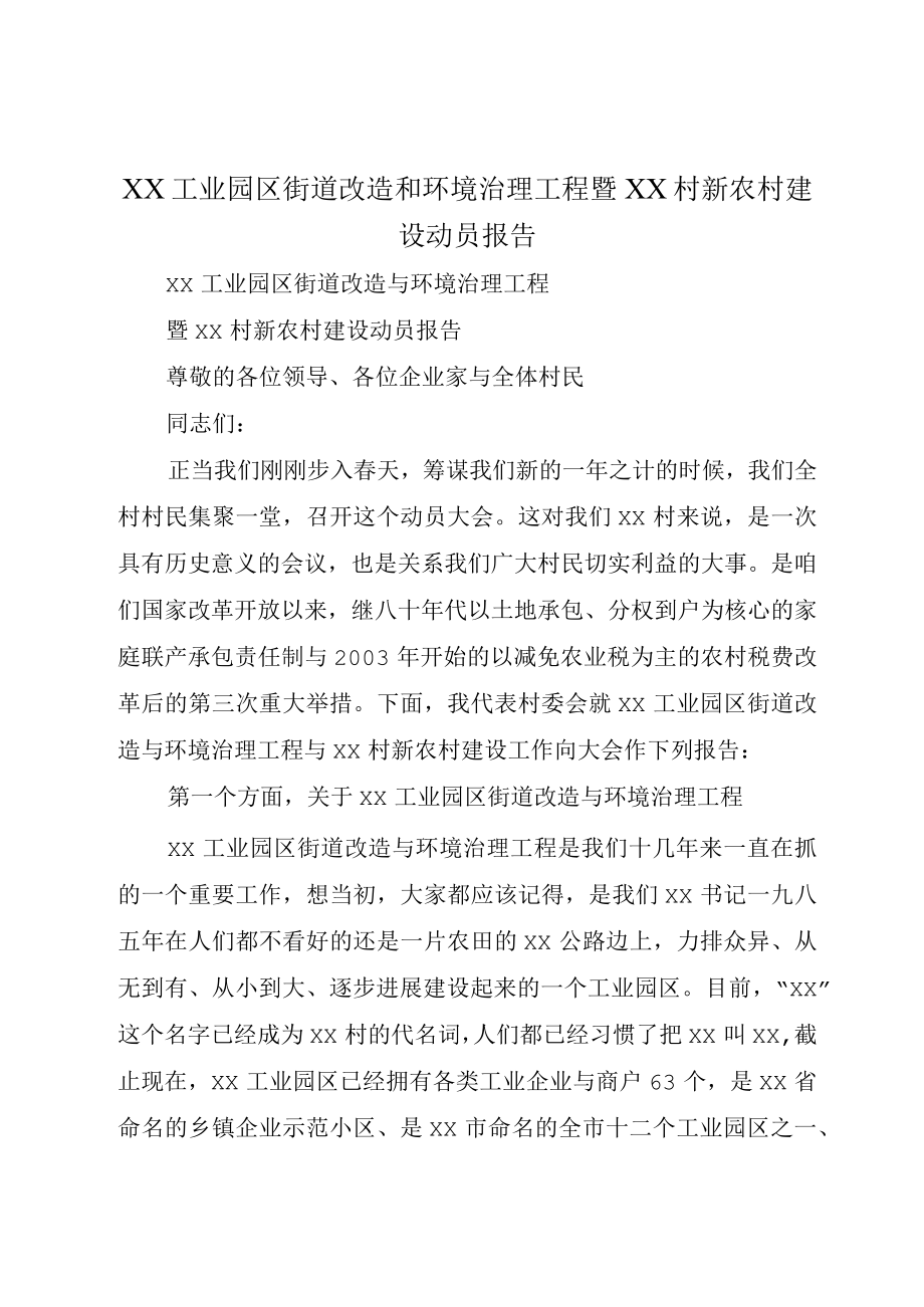 XX工业园区街道改造和环境治理工程暨XX村新农村建设动员报告.docx_第1页