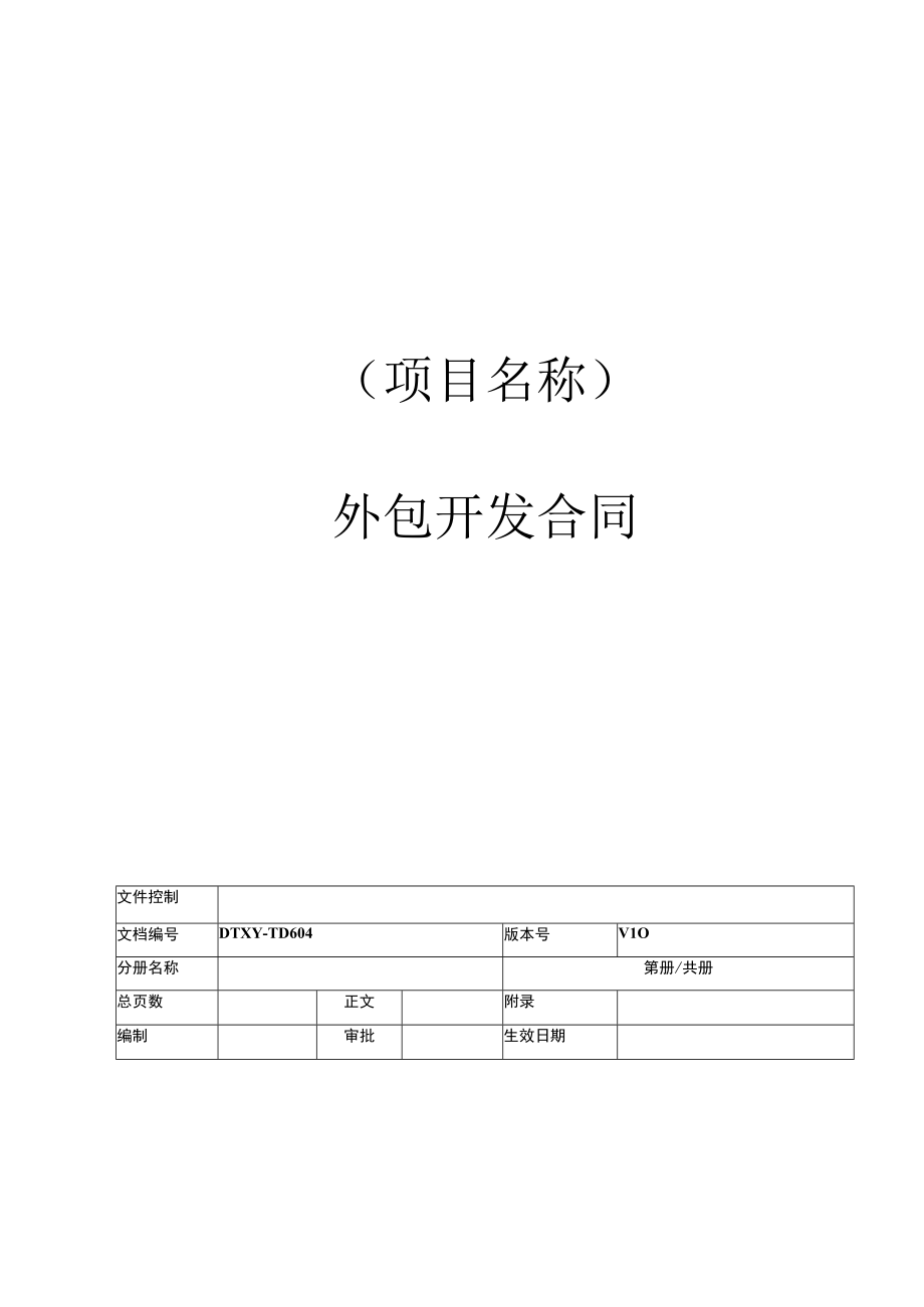 TD604外包开发合同.docx_第1页