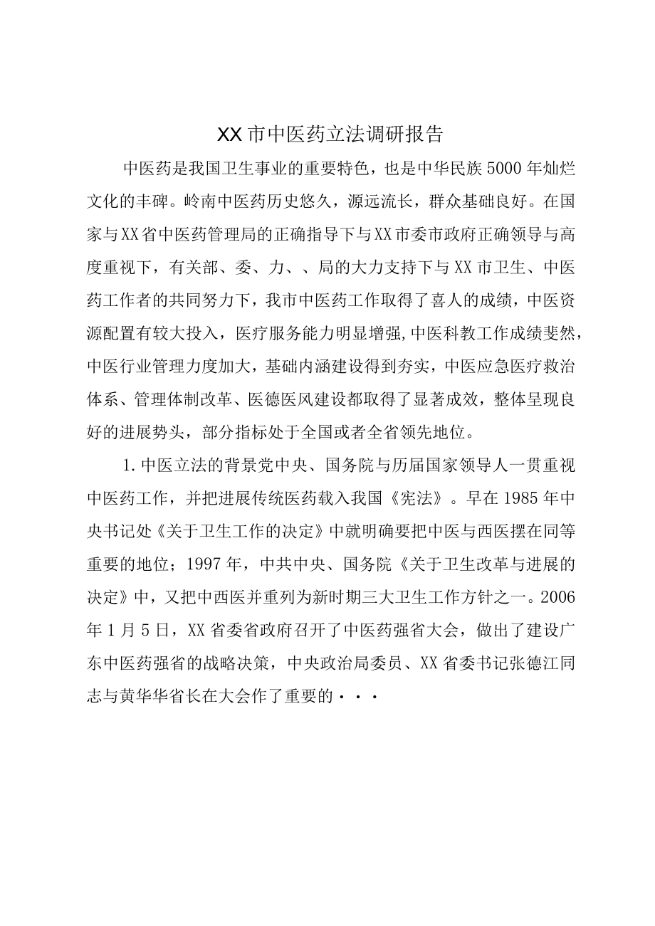 XX市中医药立法调研报告.docx_第1页