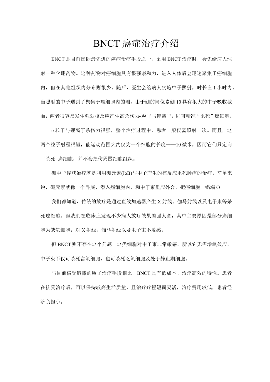 BNCT癌症治疗介绍.docx_第1页