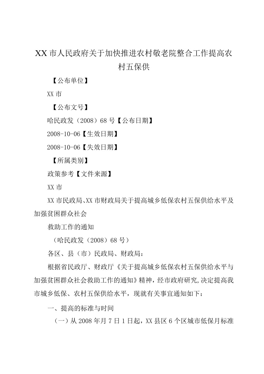 XX市人民政府关于加快推进农村敬老院整合工作提高农村五保供.docx_第1页