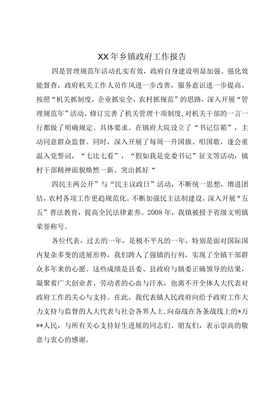 XX年乡镇政府工作报告.docx_第1页