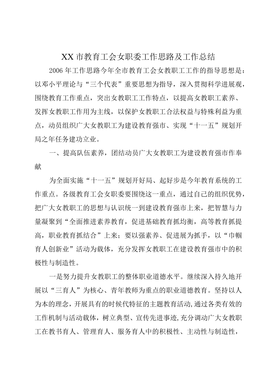 XX市教育工会女职委工作思路及工作总结.docx_第1页