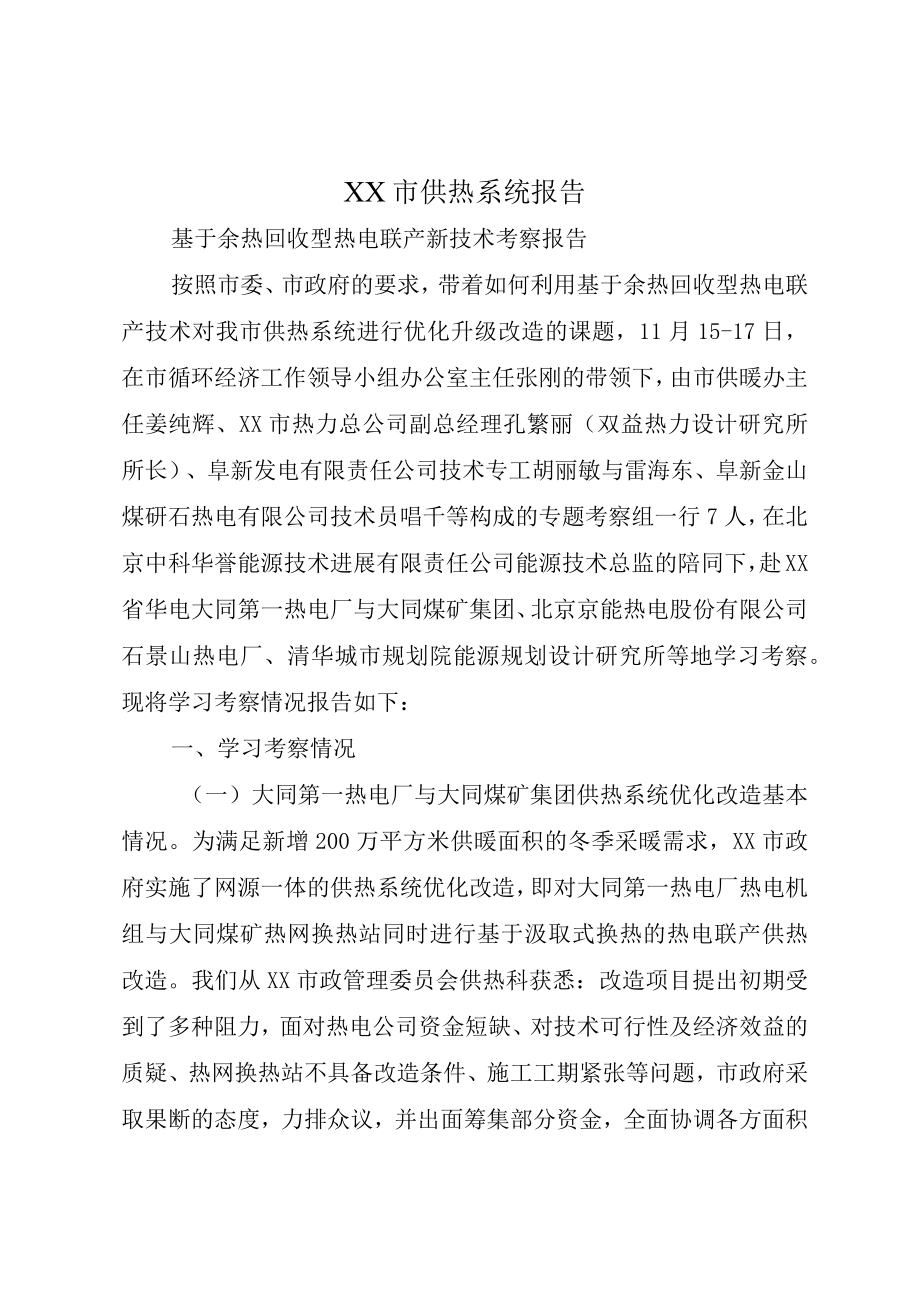 XX市供热系统报告.docx_第1页