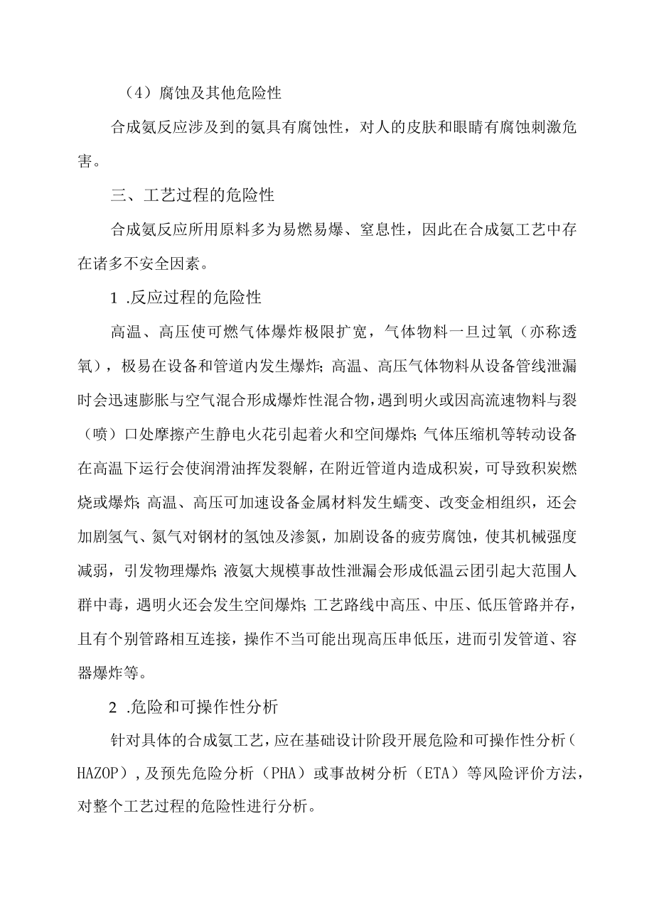 7合成氨工艺简介及生产过程危险性分析.docx_第3页