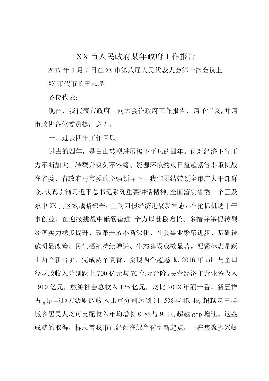 XX市人民政府某年政府工作报告.docx_第1页