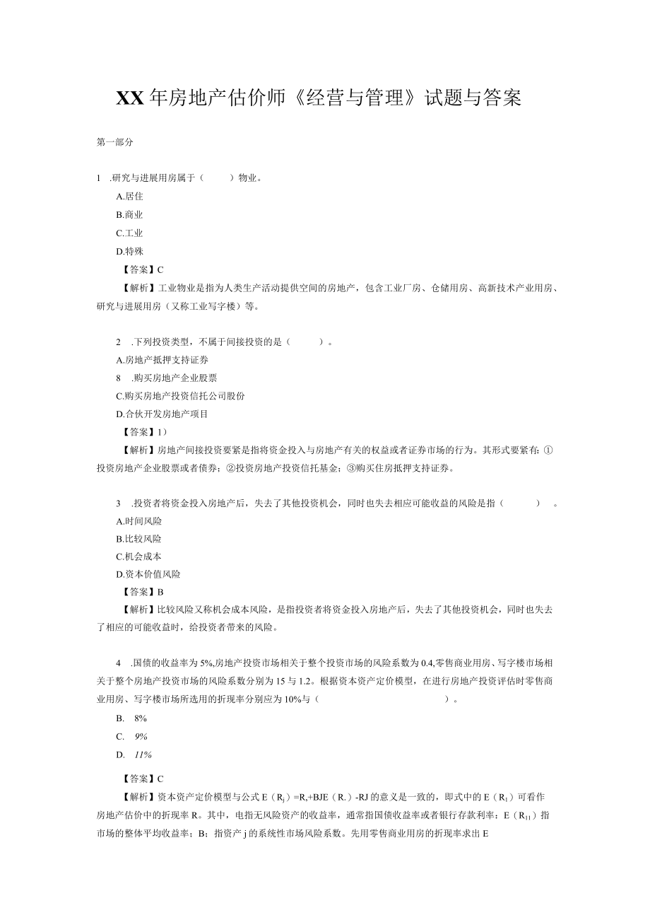 XX年房地产估价师经营与管理试题与答案.docx_第1页