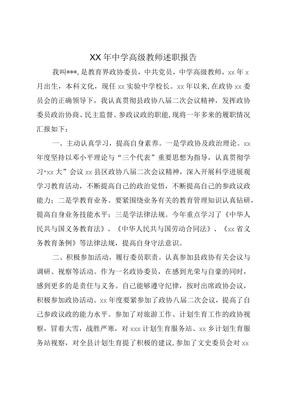 XX年中学高级教师述职报告.docx_第1页