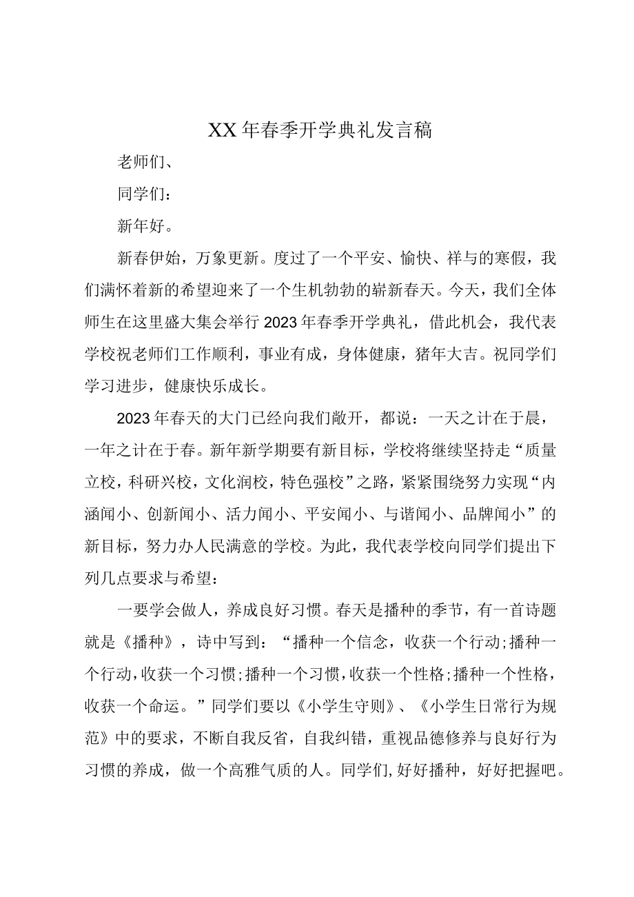 XX年春季开学典礼发言稿.docx_第1页