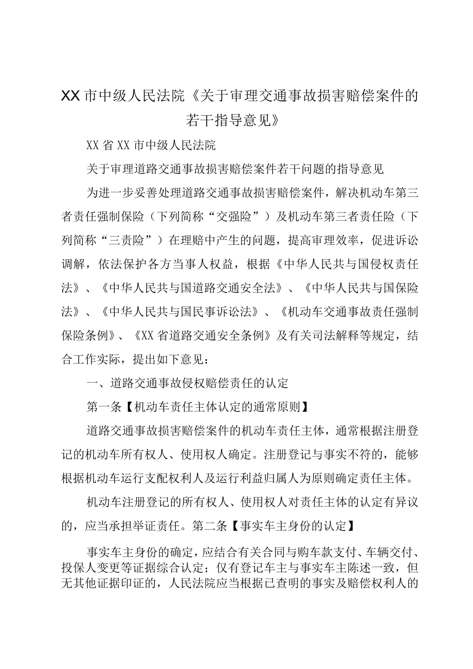 XX市中级人民法院关于审理交通事故损害赔偿案件的若干指导意见.docx_第1页