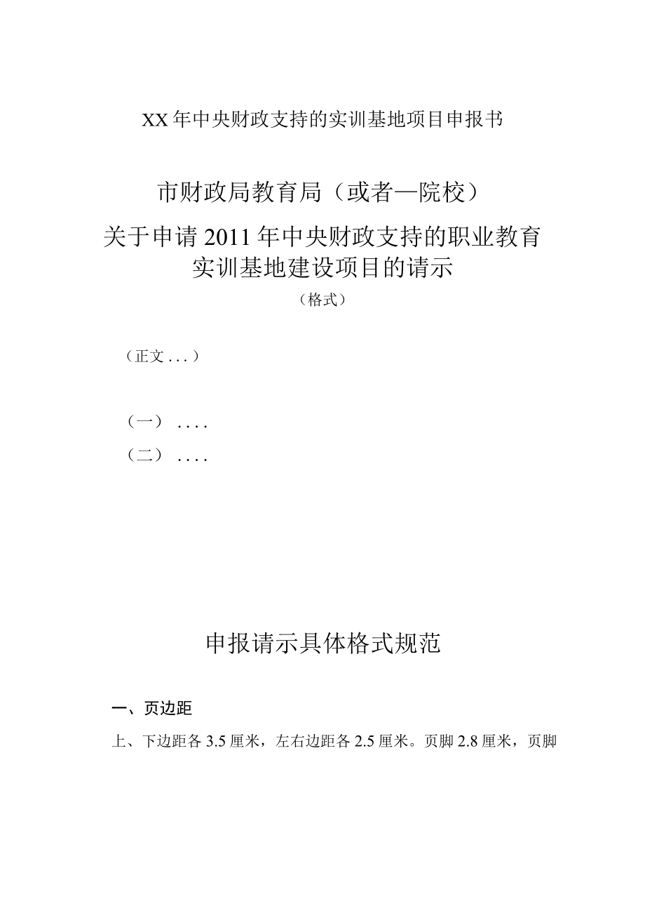 XX年中央财政支持的实训基地项目申报书.docx_第1页