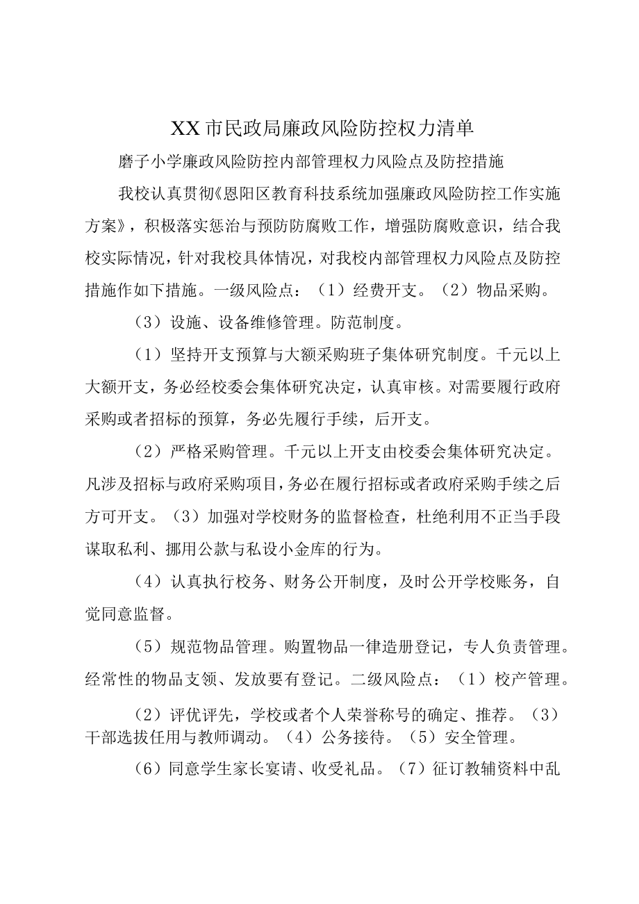 XX市民政局廉政风险防控权力清单.docx_第1页