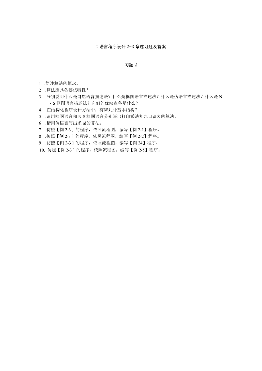 C语言程序设计23章练习题及答案高职.docx_第1页