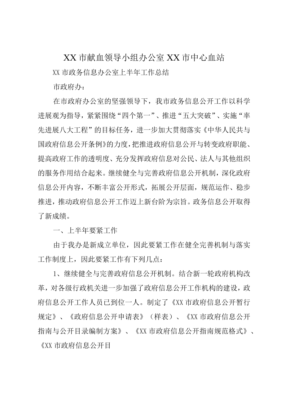 XX市献血领导小组办公室XX市中心血站.docx_第1页