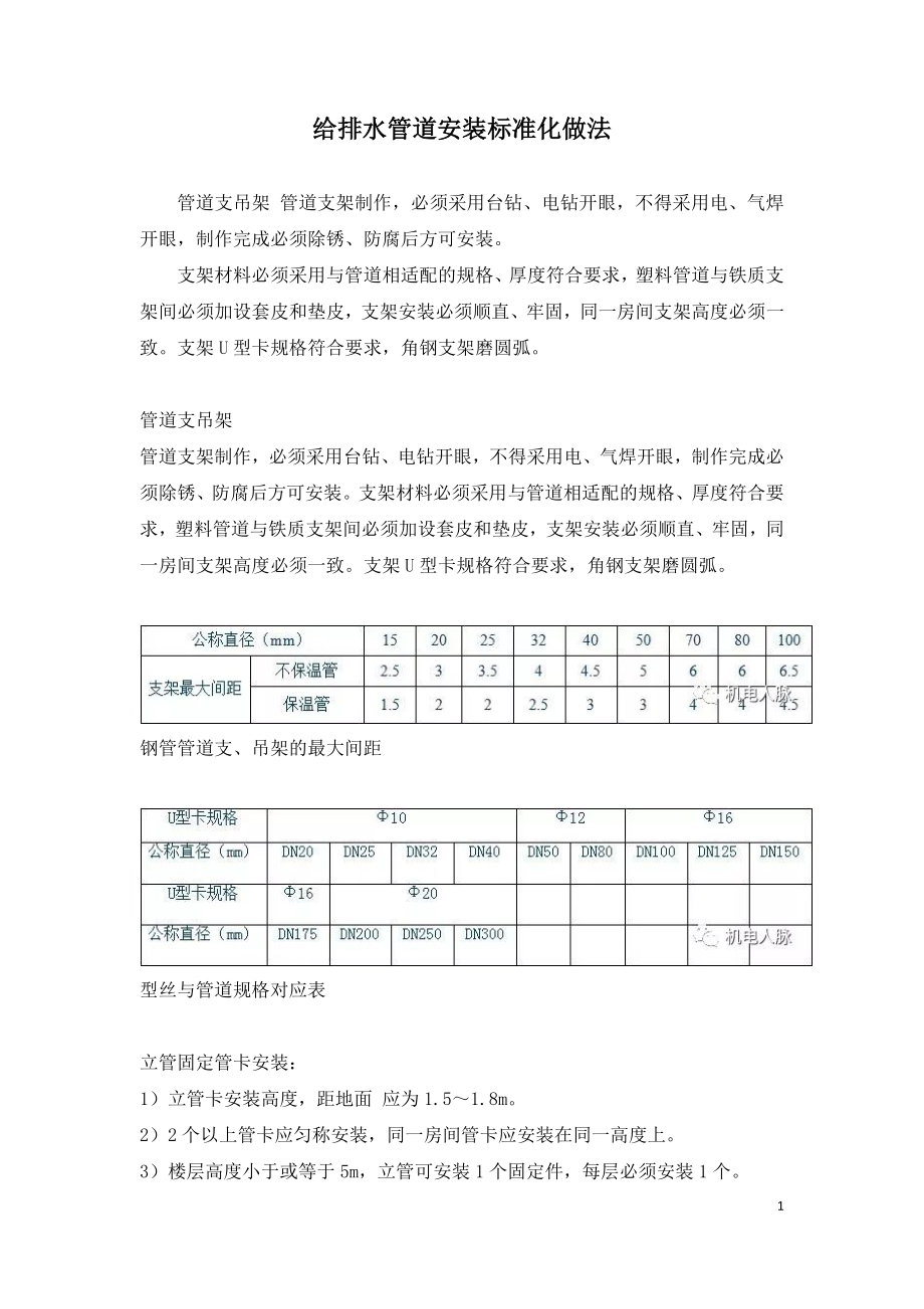 给排水管道安装标准化做法.doc_第1页