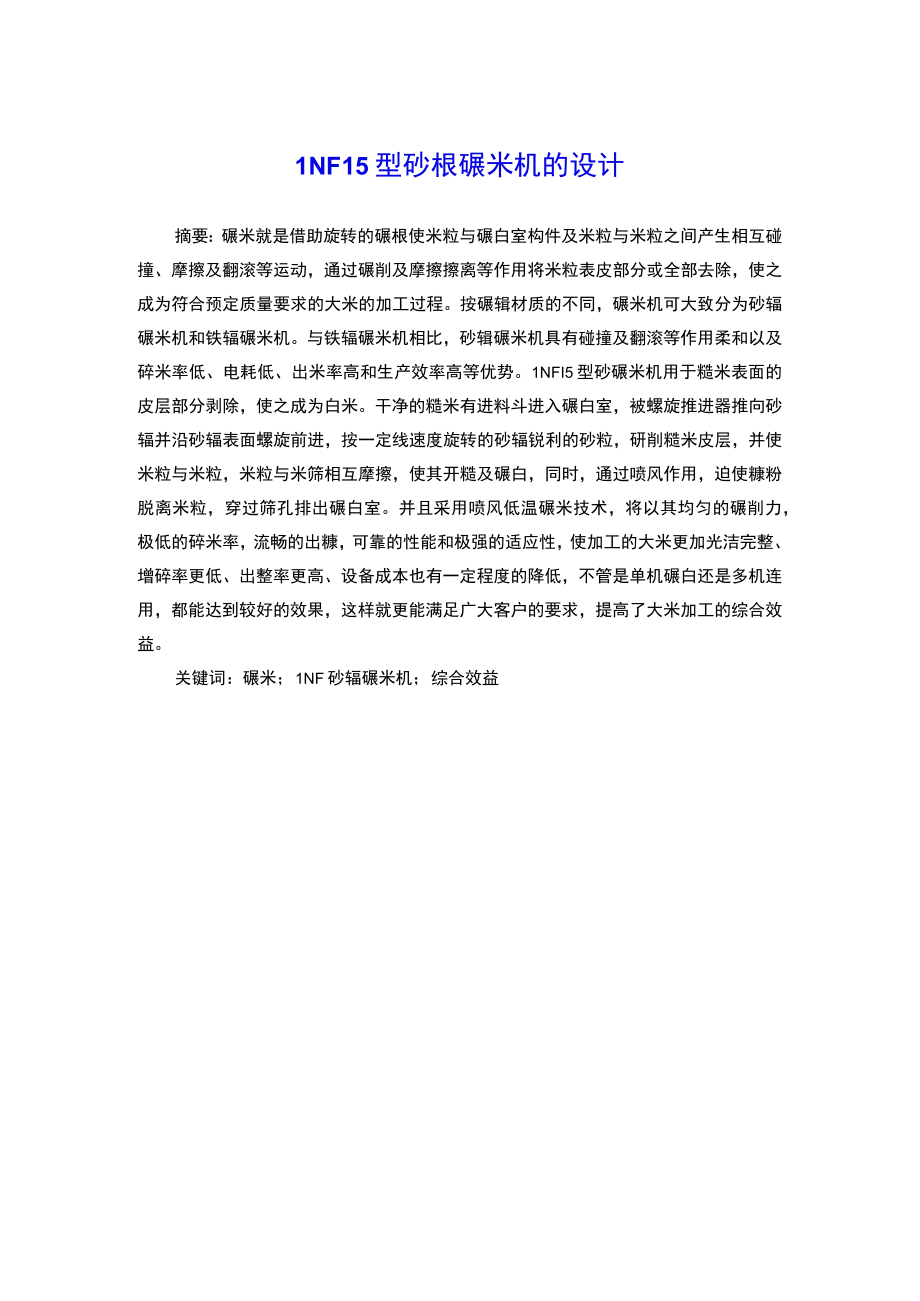 LNF15型砂辊碾米机的设计 摘要.docx_第1页