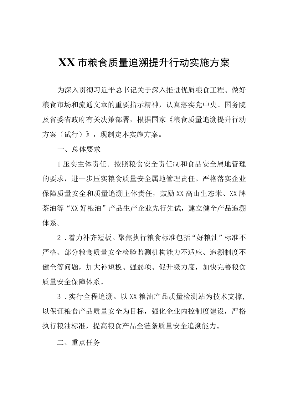 XX市粮食质量追溯提升行动实施方案.docx_第1页