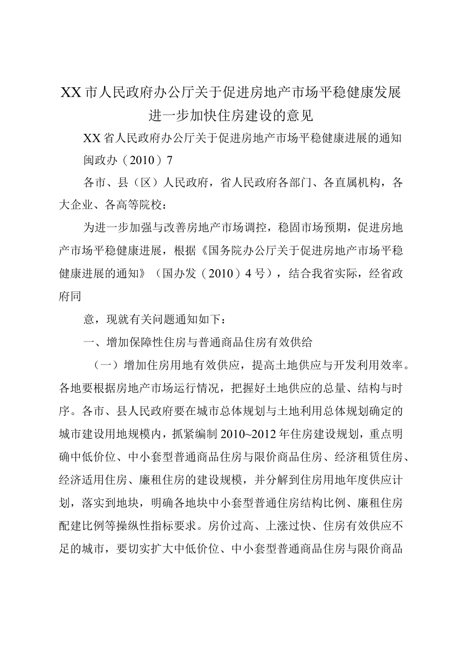 XX市人民政府办公厅关于促进房地产市场平稳健康发展进一步加快住房建设的意见.docx_第1页