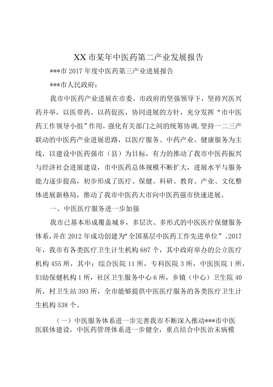 XX市某年中医药第二产业发展报告.docx_第1页