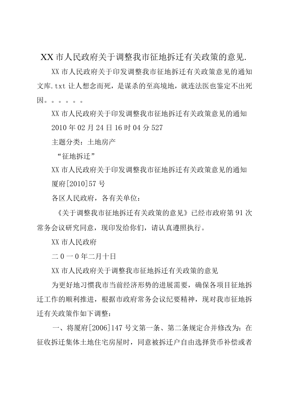 XX市人民政府关于调整我市征地拆迁有关政策的意见_.docx_第1页