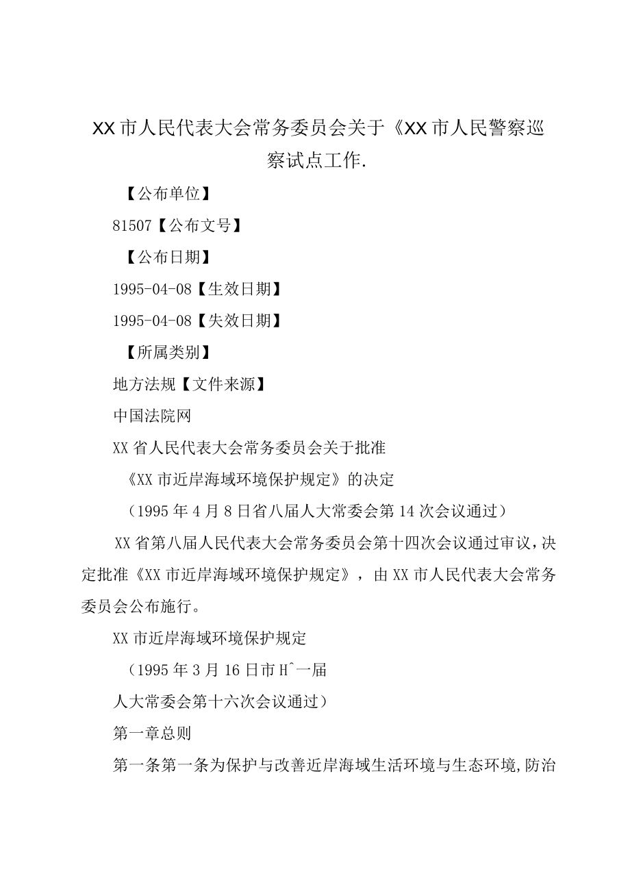 XX市人民代表大会常务委员会关于XX市人民警察巡察试点工作_.docx_第1页