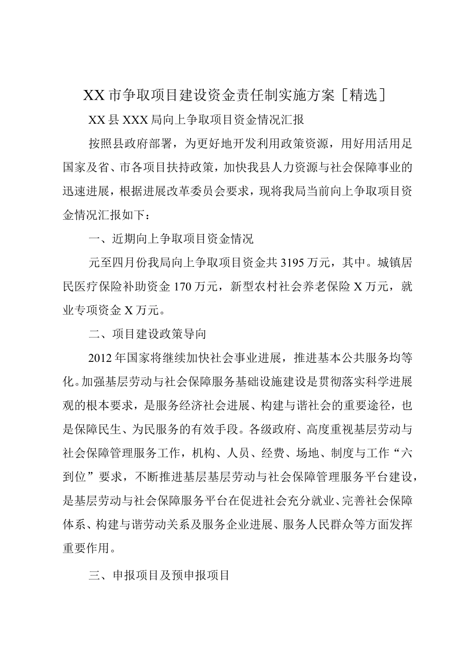 XX市争取项目建设资金责任制实施方案精选.docx_第1页